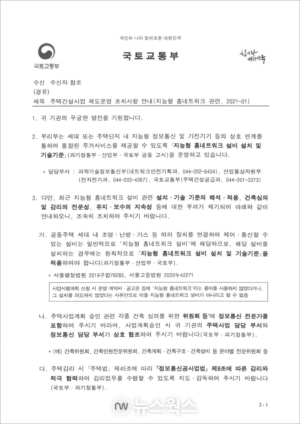 국토부가 2021년 "주택사업계획 승인 관련 각종 건축 심의를 위한 위원회 등에 정보통신 전문가를 포함해 달라"는 내용의 공문을 전국 지자체에 보냈지만, 지자체들이 이 내용을 무시한 채 지능형 홈네트워크 관련 심의를 제대로 하지 않았던 것으로 드러났다. (자료제공=제보자)