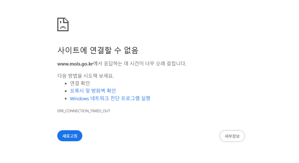 27일 10시 기준 행정안전부 홈페이지 사이트는 접속 불가 상태다.