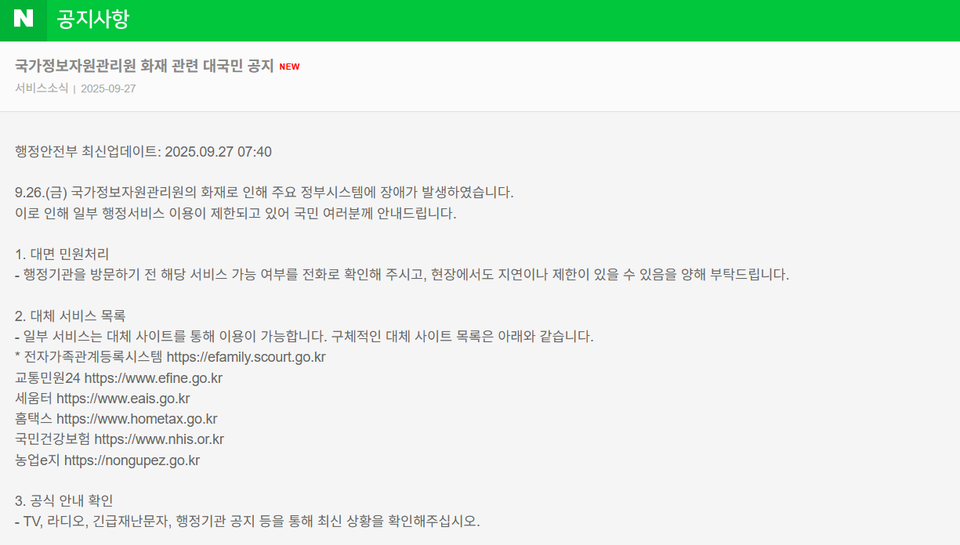 네이버는 국가정보자원관리원 화재사고로 인해 정부 주요 사이트가 마비되자 관련 업무를 대신하고 있다. (사진=네이버 공지사항)