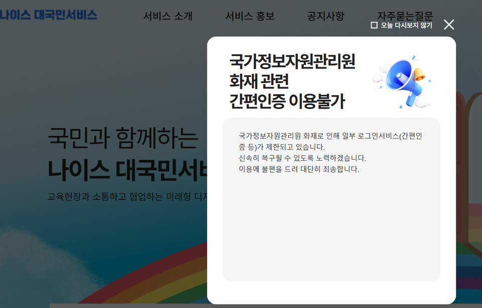 교육부는 나이스 홈페이지 접속 우회를 안내했다. (사진=나이스 홈페이지)