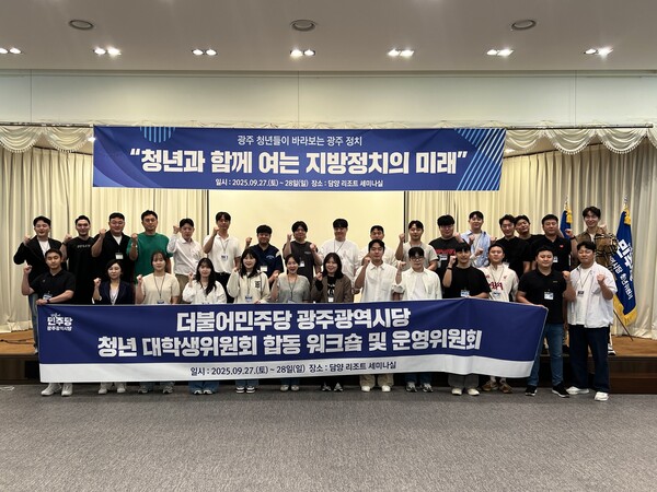 더불어민주당 광주광역시당 청년·대학생위원회가 27일과 28일 이틀간 전남 담양리조트 세미나실에서 '2026 지방선거 대비 워크숍' 개최에 앞서 현수막을 들고 포즈를 취하고 있다. (사진제공=더불어민주당 광주광역시당 대학·청년위원회)