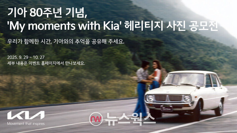 기아가 창립 80주년을 기념해 고객들과 함께한 소중한 순간을 공유하는 헤리티지 사진 공모전 '마이 모먼트 위드 기아'를 개최한다. (사진제공=기아)