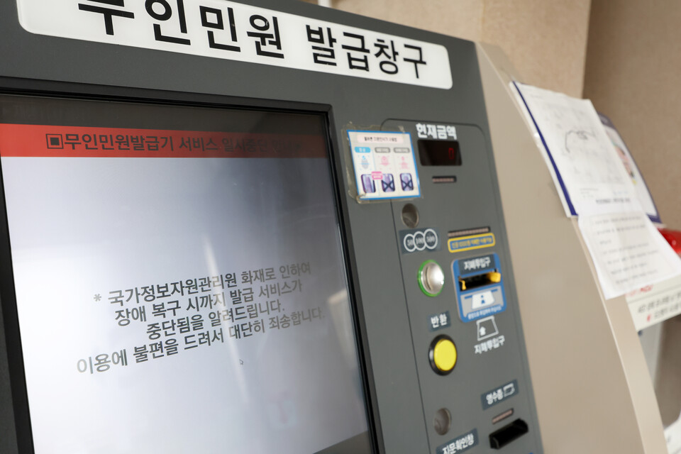 29일 오전 광주 동구 지산1동 행정복지센터 무인민원 발급창구에 국가정보자원관리원 화재로 인한 서비스 중단 문구가 안내되고 있다. (사진=뉴스1)