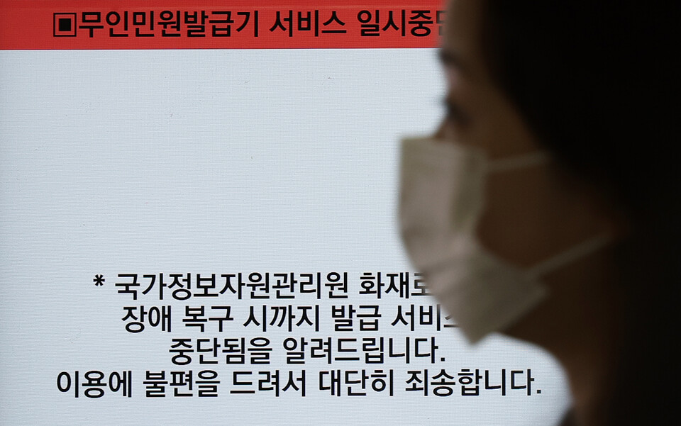 국가정보자원관리원 대전 본원 전산실에서 발생한 화재로 정부 업무 시스템 647개의 가동이 중단되고 있는 가운데 28일 오전 서울 종각역 무인민원발급기에 이용불가 안내문이 붙어 있다. (사진=뉴스1)