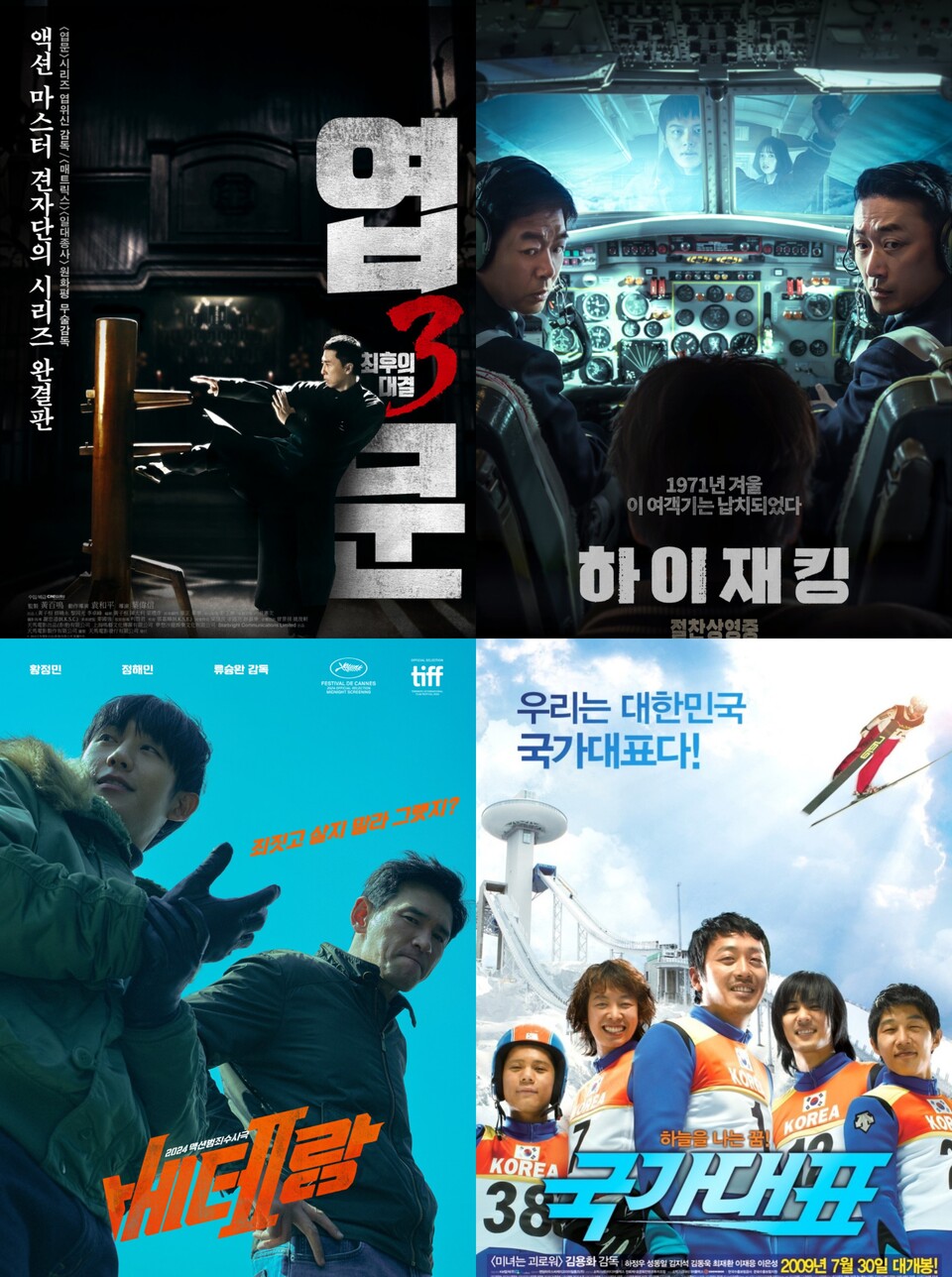 영화 '엽문3: 최후의 대결', '하이재킹', '베테랑2', '국가대표' 포스터. (출처=네이버영화)