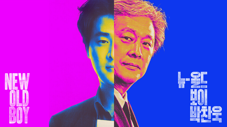 다큐멘터리 '뉴-올드 보이 박찬욱' 포스터. (출처=SBS)