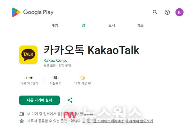 구글 앱마켓인 플레이스토어에서 카카오톡 평점이 1.1까지 추락했다. (출처=구글)