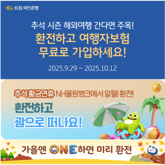 각 사 환전 이벤트 홍보 포스터. 순서대로 국민은행, 농협은행, 기업은행. (사진제공=각 사)