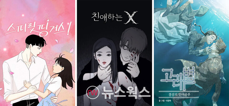 웹툰 '스피릿 핑거스(왼쪽부터)', '친애하는 X', '고래별'. (사진제공=네이버웹툰)