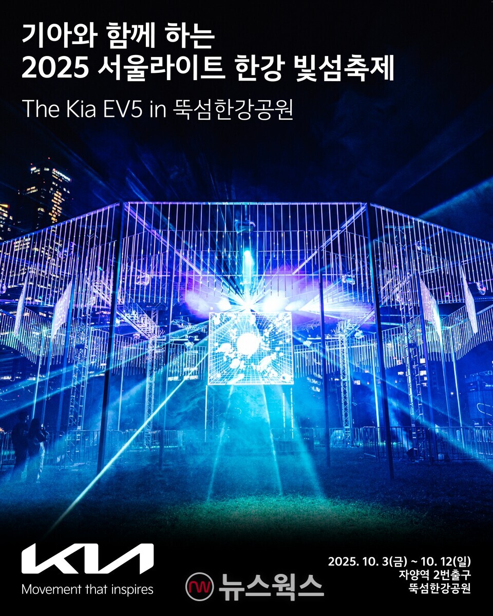 기아 '2025 서울라이트 한강 빛섬축제' 공식 후원 포스터. (사진제공=기아)