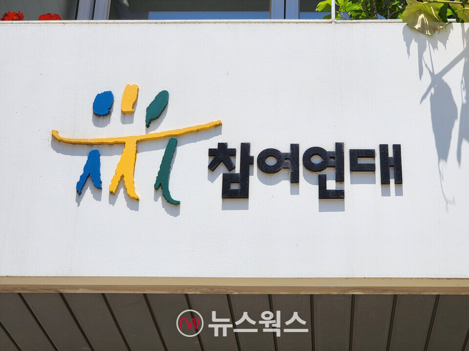 참여연대 전경. (사진=박광하 기자)