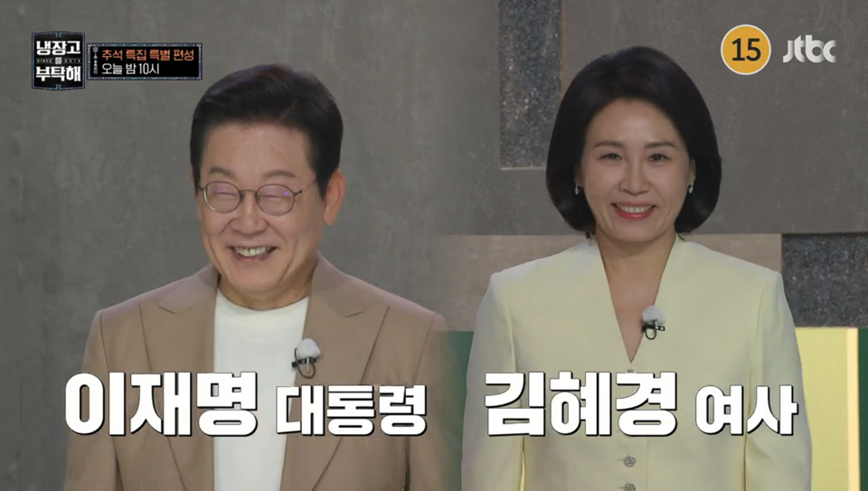 이재명 대통령 부부가 추석 연휴 특집으로 출연한 JTBC 예능 프로그램 '냉장고를 부탁해'가 역대 최고 시청률을 기록했다. (사진=JTBC방송 캡처)