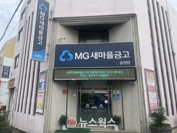 순천시 장전동에 위치한 순천만새마을금고 본점. (사진=조성진 기자)
