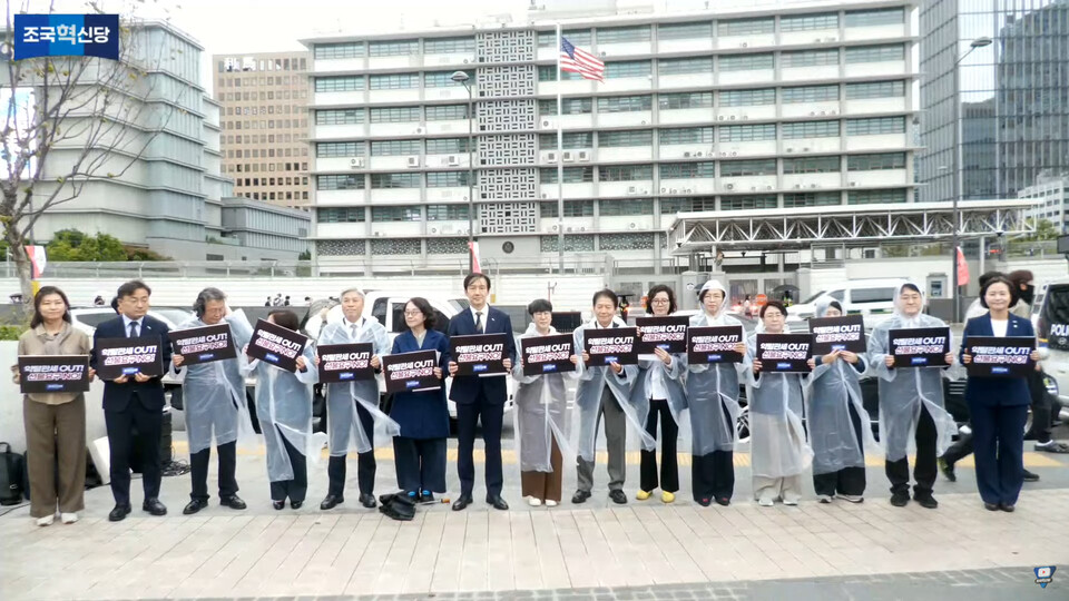 조국혁신당이 9일 미국대사관 앞에서 '미국의 부당한 관세압박 철회 요구 기자회견'을 진행하고 있다. (출처=조국혁신당 유튜브 계정)
