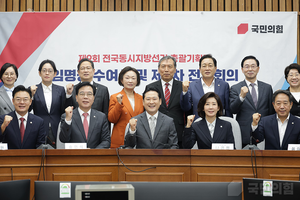 장동혁(앞줄 가운데) 국민의힘 대표와 송언석(앞줄 왼쪽 두 번째) 원내대표 등이 지난 10일 국회에서 열린 지방선거총괄기획단 임명장 수여식 및 제1차 전체회의에 참석해 관련자들과 주먹을 꼭 쥐어 보이고 있다. (사진제공=국민의힘)