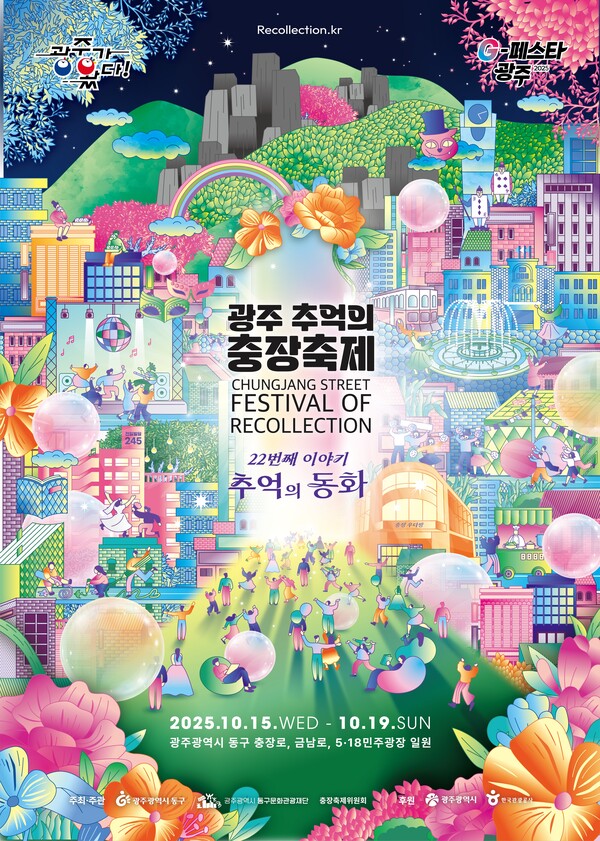 '제22회 광주 추억의 충장축제' 포스터.(사진제공=동구청)