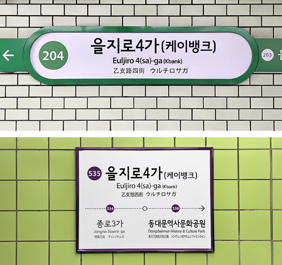 을지로4가(케이뱅크) 역명병기 예시. (사진제공=케이뱅크)