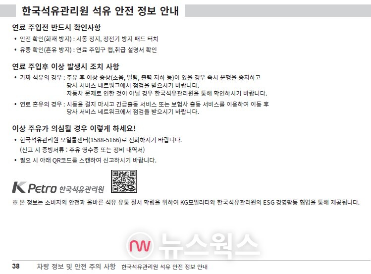 석유 안전 정보가 수록된 KGM의 자동차 취급설명서. (사진제공=KGM)