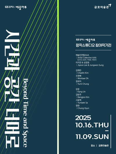 GS칼텍스 예울마루 창작스튜디오 참여작가전 홍보포스터. (이미지제공=GS칼텍스)