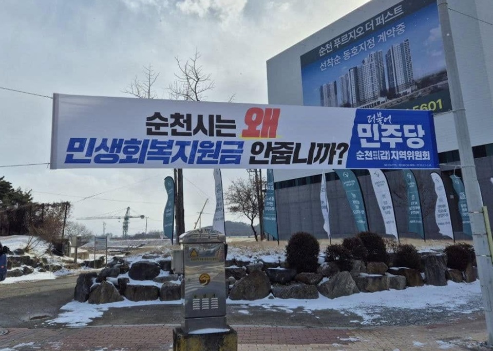 올해 초 순천시 곳곳에 민생지원금을 지급하라는 현수막이 걸려 있다. (출처=김문수 의원 페이스북)