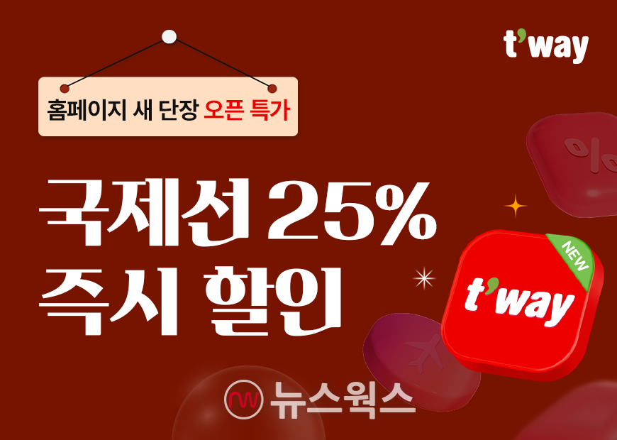 티웨이항공이 홈페이지 새 단장 오픈 특가 프로모션을 진행한다. (사진제공=티웨이항공)