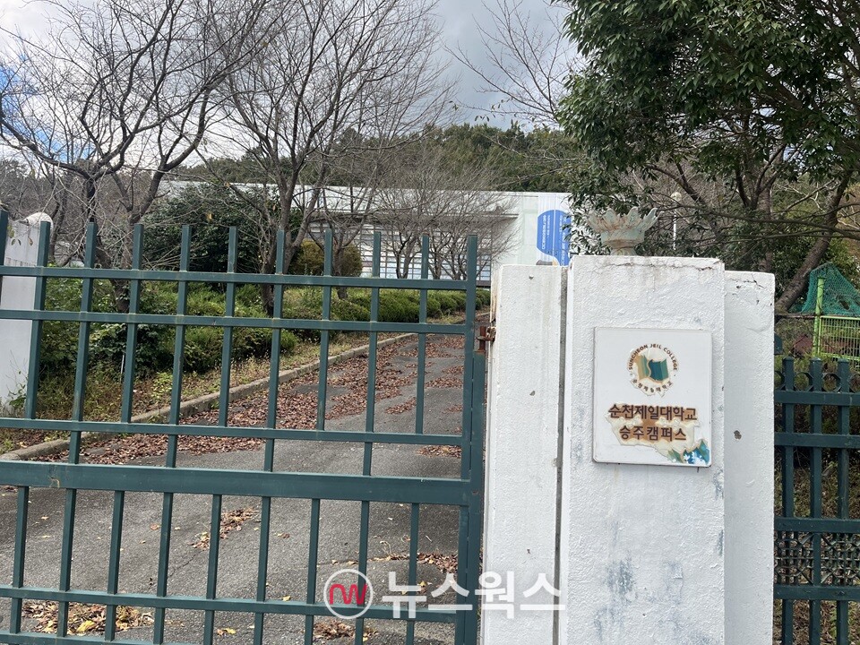 옛 승주군청이었던 순천 제일대학교 승주캠퍼스. 지난해 폐교했다. (사진=조성진 기자)