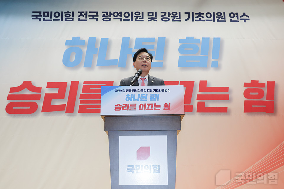 송언석 국민의힘 원내대표가 지난 27일 국회에서 열린 '하나된 힘! 승리를 이끄는 힘! 국민의힘 전국 광역의원 및 강원도 기초의원 연수'에서 발언하고 있다. (사진제공=국민의힘)