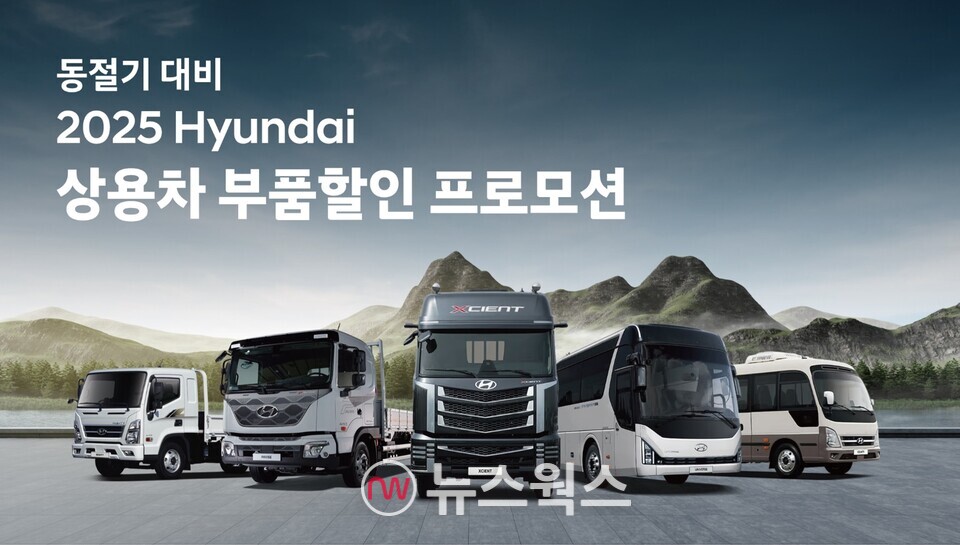 현대차 '상용차 부품할인 프로모션' 포스터. (사진제공=현대차)