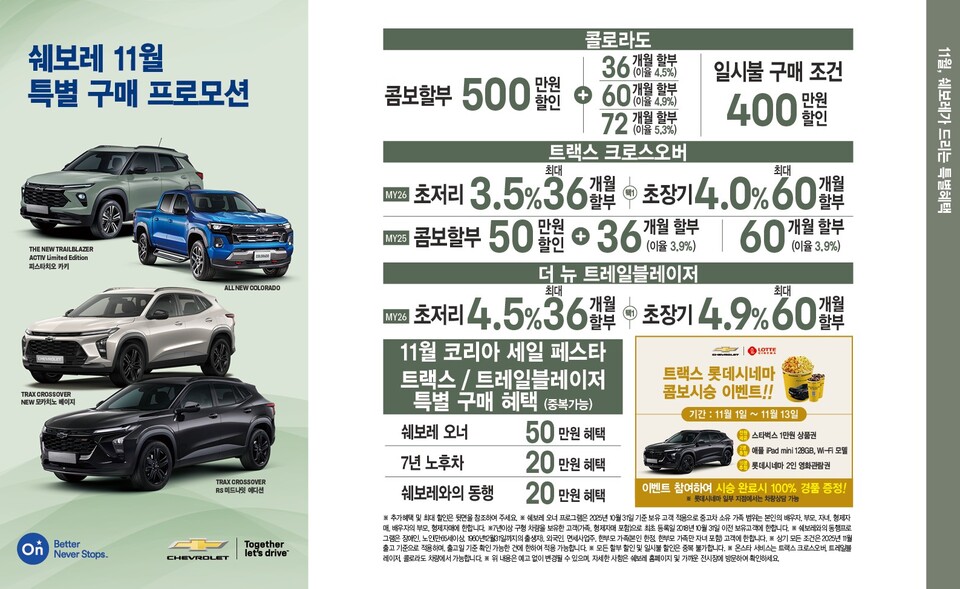  쉐보레, 11월 한정 특별 구매 프로모션. (사진제공=한국지엠)