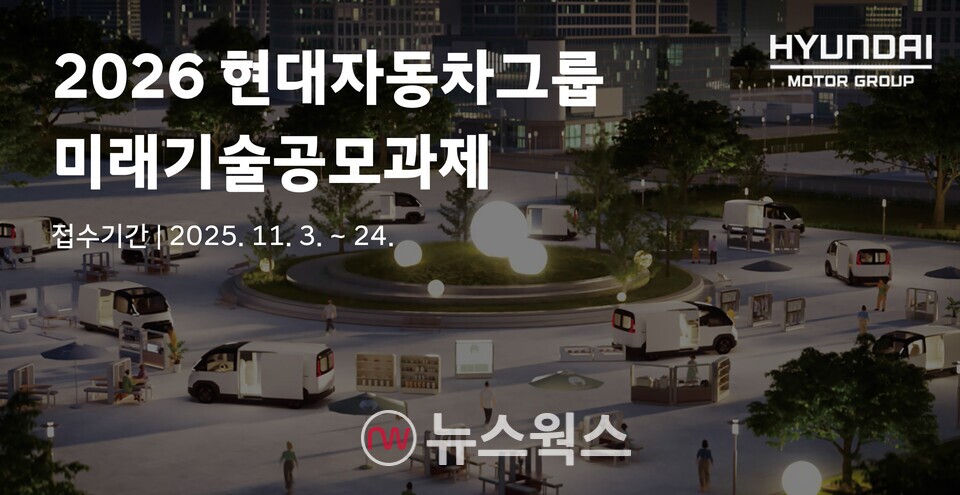 현대차그룹 '미래기술공모과제' 포스터. (사진제공=현대차그룹)