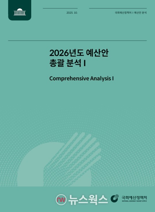 '2026년도 예산안 분석 시리즈'. (자료제공=국회예산정책처)