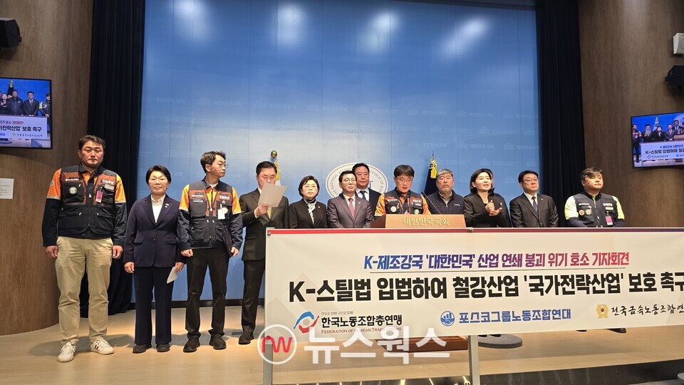 한국노동조합총연맹과 전국금속노동조합연맹 및 포스코그룹노동조합연대가 4일 국회소통관에서 K-스틸법 제정을 촉구하는 기자회견을 열고 있다. (사진=원성훈 기자)