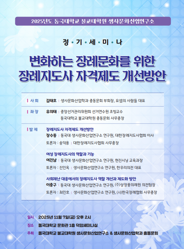 (사진제공=동국대학교 불교대학원 생사문화산업연구소)