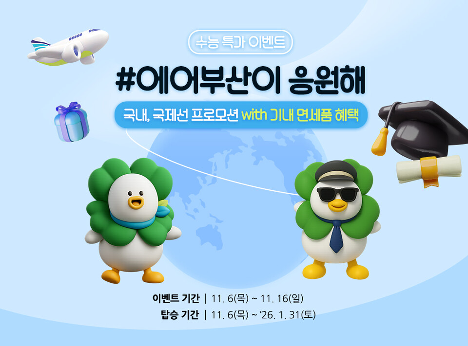  에어부산이 대학수학능력시험 시즌을 기념해 대규모 할인 프로모션을 실시한다. (사진제공=에어부산)