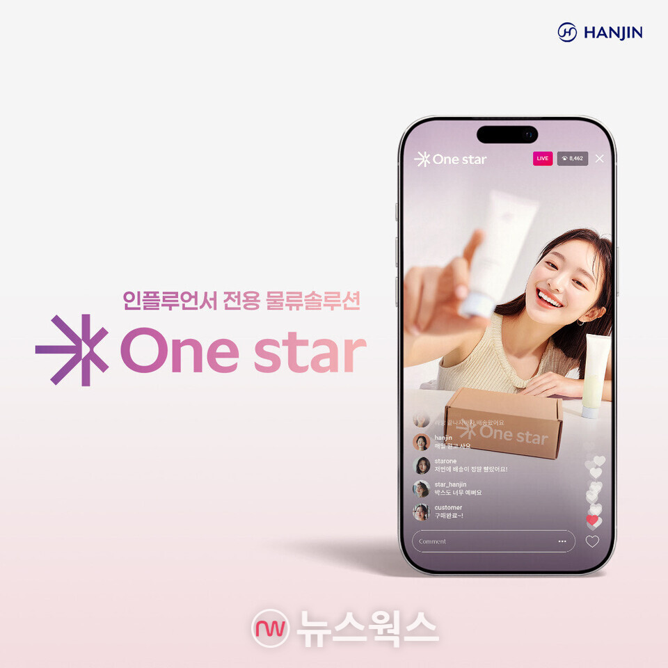 한진이 맞춤형 물류 솔루션 '원스타'를 출시했다. (사진제공=한진)