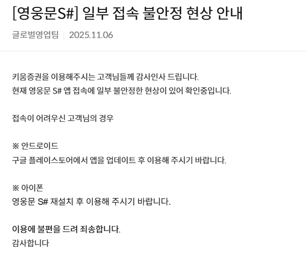 간밤 키움증권 모바일트레이딩시스템(MTS)에서 오류가 발생해 투자자들이 불편을 겪었다. (출처=키움증권)