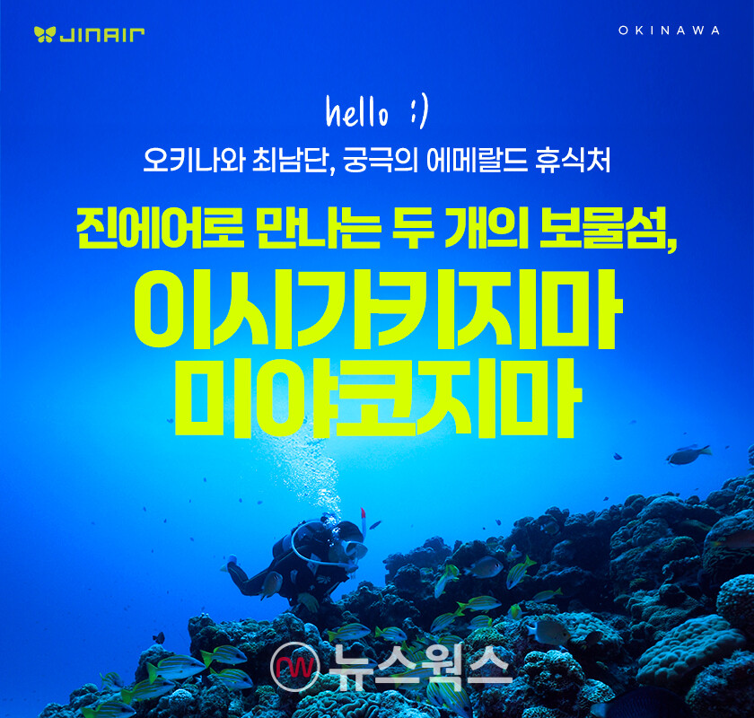 진에어, 단독 노선 '이시카키지마·미야코지마' 프로모션 홍보 이미지. (사진제공=진에어)