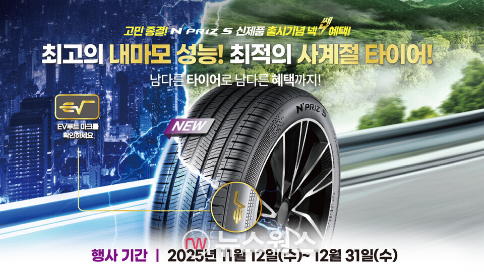 넥센타이어의 고효율 사계절용 타이어 '엔프리즈 S' 홍보 포스터. (사진제공=넥센타이어)