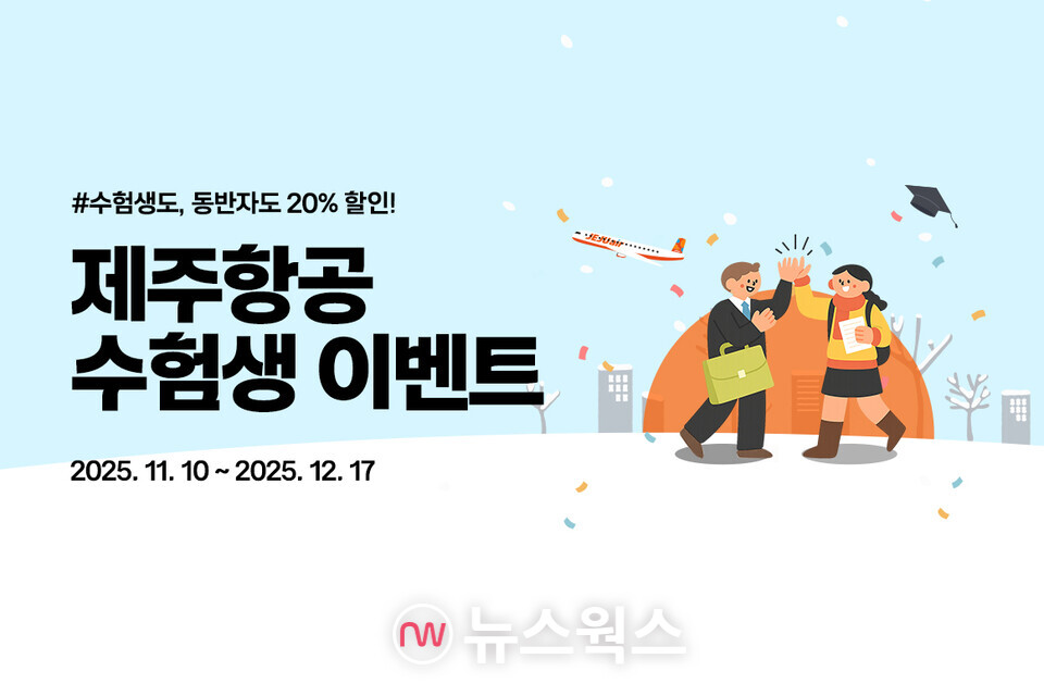 제주항공이 2026학년도 대학수학능력시험에 응시한 수험생과 가족에게 국내선 항공권 할인 혜택을 제공한다. (사진제공=제주항공)