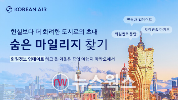 대한항공이 오는 30일까지 '숨은 마일리지 찾기' 프로모션을 실시한다. (사진제공=대한항공)