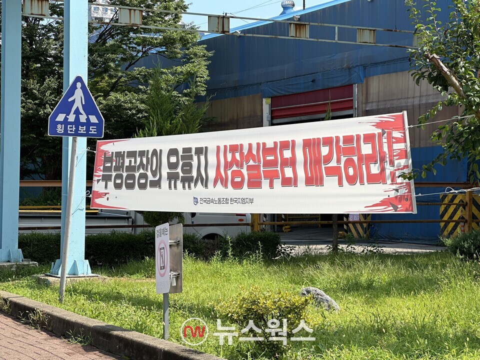인천 부평구 한국지엠 부평공장 내 유휴 부지 매각 반대 현수막이 걸려 있다. (사진=정현준 기자)