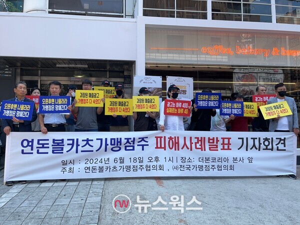 지난해 6월 18일 서울 강남구 소재 더본코리아 본사 앞에서 연돈볼카츠 가맹점주들이 피해를 호소하는 규탄시위를 진행하고 있다. (사진=장세은 기자)