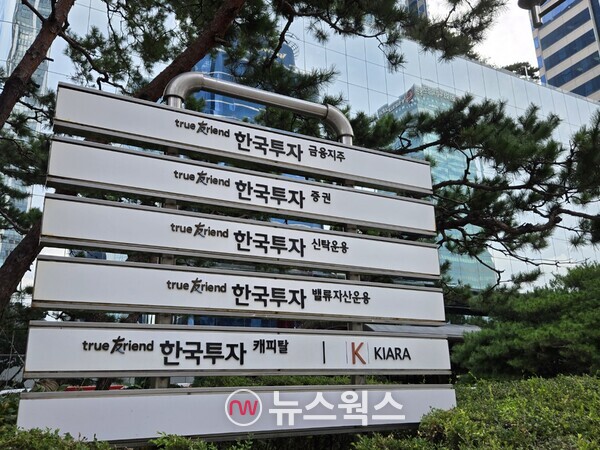 한국투자금융지주 본사. (사진=박성민 기자)