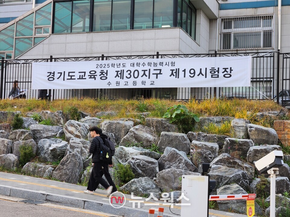 2025학년도 대학수학능력시험일인 작년 11월14일 경기도교육청 제30지구 제19시험장이 마련된 수원고등학교로 수험생들이 들어서고 있다. (사진=최윤희 기자)