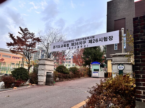 2025학년도 대학수학능력시험 당일인 2024년 11월 14일 경기 고양시 화수고등학교 교문에 시험장을 알리는 현수막이 걸려있다. (사진=허운연 기자)