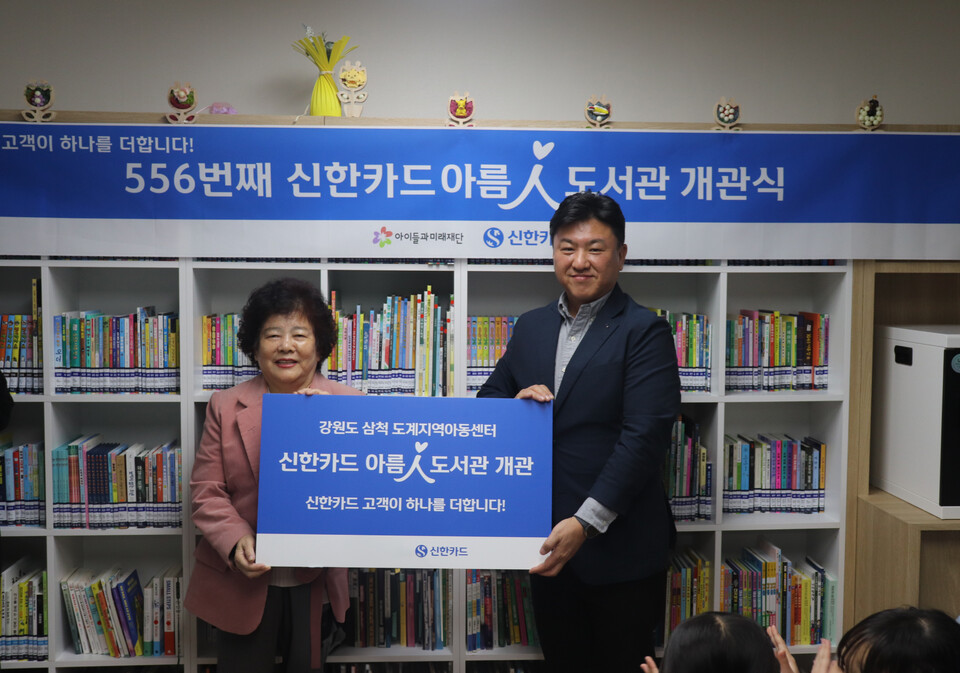 김태진(오른쪽) 신한카드 강릉카드Post장과 이이순 도계아동지역센터 대표가 삼척 도계지역아동센터 아름인도서관 개관식에서 기념 촬영을 하고 있다. (사진제공=신한카드)