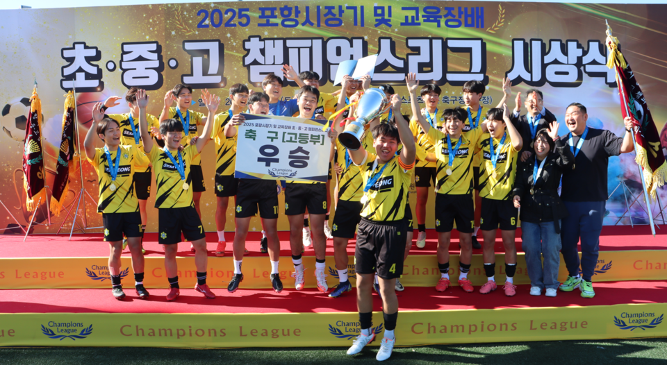 15일 양덕스포츠타운 축구장에서 열린  '2025 포항시장기 및 교육장배 초·중·고 챔피언스리그' 시상식 모습. (사진제공=포항시체육회)