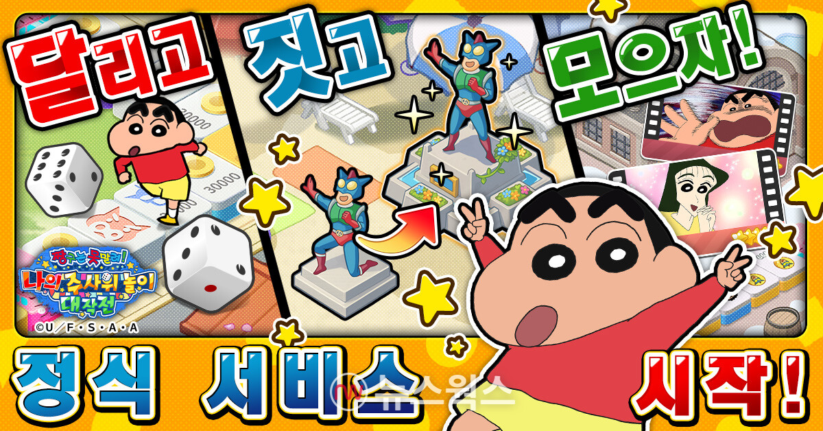 '짱구는 못말려 나의 주사위 놀이 대작전' 화면. (자료제공=CTW)