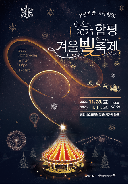 2025 함평 겨울빛축제 포스터. (사진제공=함평군)