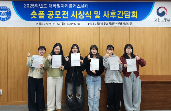 동신대학교 대학일자리플러스센터가 최근 다양한 진로·취업지원 서비스를 MZ세대 맞춤형 콘텐츠로 홍보하기 위해 '숏폼 공모전'을 실시하고 시상식을 개최했다. (사진제공=동신대학교)